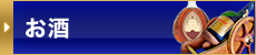 お酒