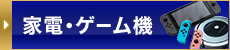 家電・ゲーム機