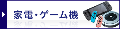 家電・ゲーム機